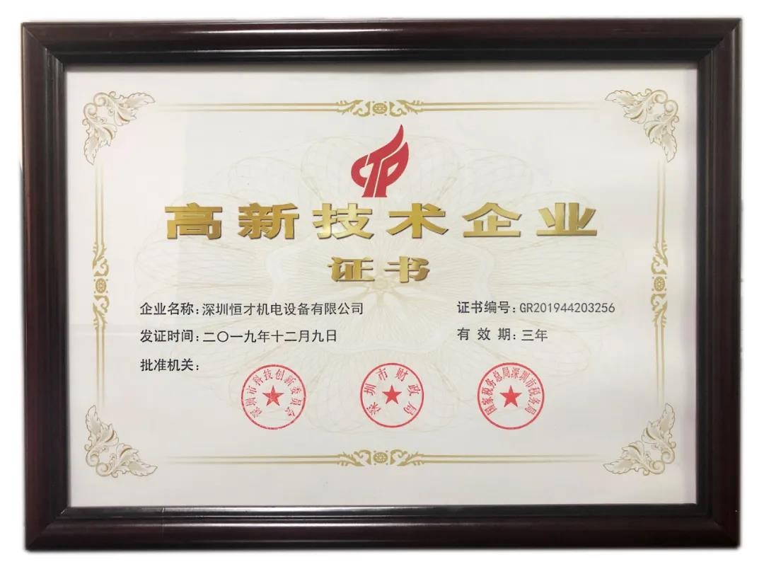 雙重喜訊!深圳恒才機電設(shè)備有限公司被認定為國家級高新技術(shù)企業(yè)……